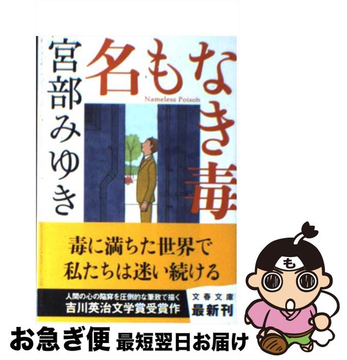 【中古】 名もなき毒 / 宮部 みゆき / 文藝春秋 [文庫]【ネコポス発送】