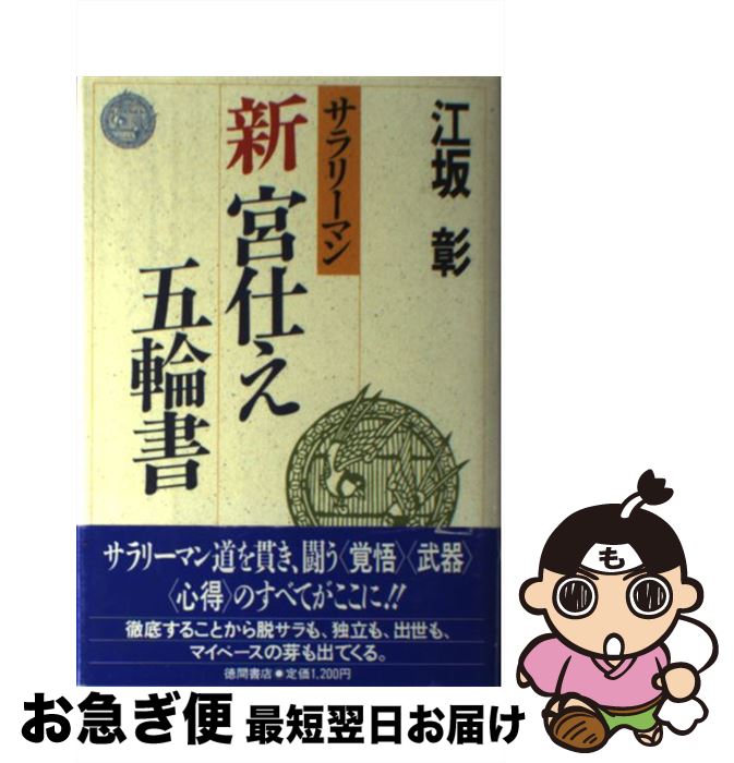  サラリーマン新宮仕え五輪書 / 江坂 彰 / 徳間書店 