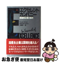 【中古】 エクセレント・カンパニー 超優良企業の条件 / トマス・J.ピーターズ, ロバート・H.ウォータマン / 講談社 [単行本]【ネコポス発送】