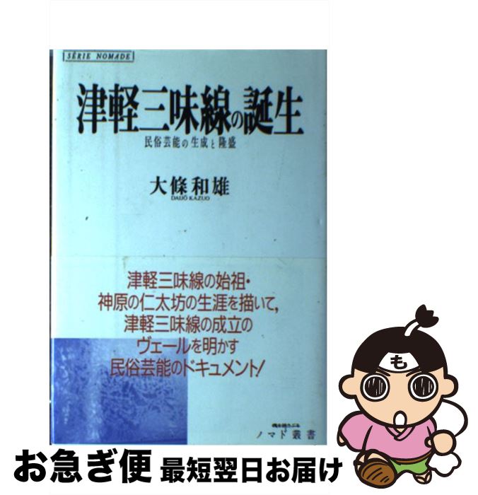 楽天もったいない本舗　お急ぎ便店【中古】 津軽三味線の誕生 民俗芸能の生成と隆盛 / 大條 和雄 / 新曜社 [単行本]【ネコポス発送】