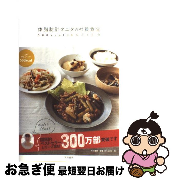 【中古】 体脂肪計タニタの社員食