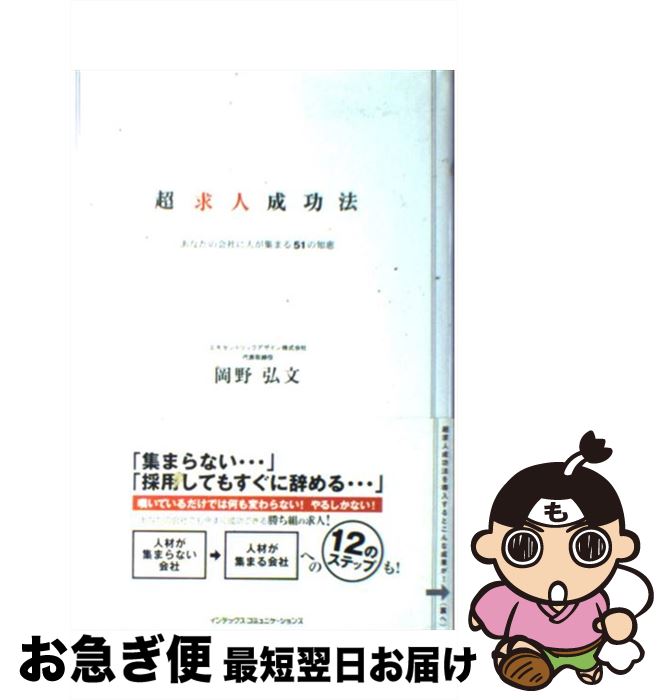 【中古】 超求人成功法 あなたの会社に人が集まる51の知恵 / 岡野 弘文 / インデックス・コミュニケーションズ [単行本]【ネコポス発送】