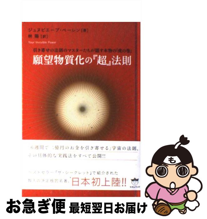 楽天もったいない本舗　お急ぎ便店【中古】 願望物質化の『超』法則 引き寄せの法則のマスターたちが隠す本物の「虎の巻」 / ジュヌビエーブ・ベーレン, 林 陽 / ヒカルランド [単行本]【ネコポス発送】