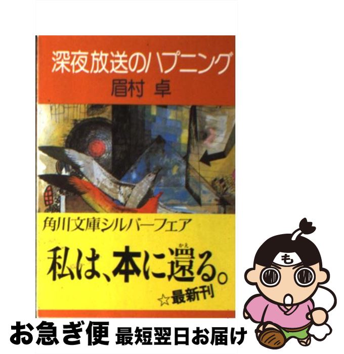 【中古】 深夜放送のハプニング / 眉村 卓 / KADOKAWA [文庫]【ネコポス発送】