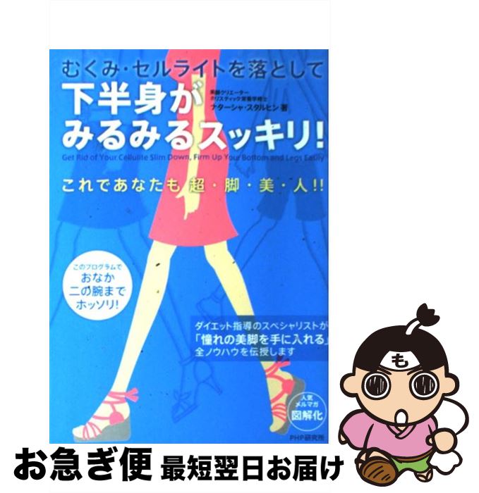 【中古】 むくみ・セルライトを落として下半身がみるみるスッキリ！ / ナターシャ スタルヒン / PHP研究所 [単行本]【ネコポス発送】