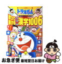 【中古】 歌って書ける小学漢字1006 ドラえもんの国語おもしろ攻略 / 藤子・F・不二雄プロ, 下村 昇 / 小学館 [単行本]【ネコポス発送】