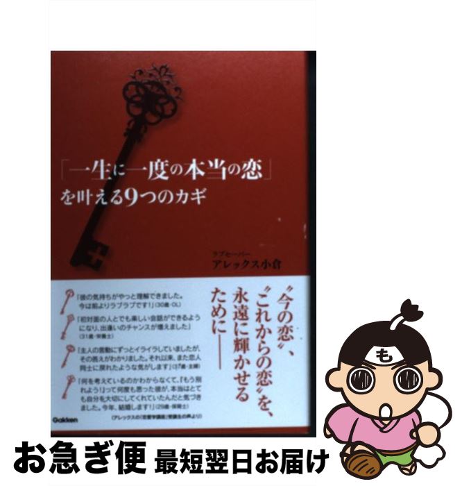 【中古】 「一生に一度の本当の恋」を叶える9つのカギ / アレックス小倉 / 学研プラス [単行本]【ネコポス発送】