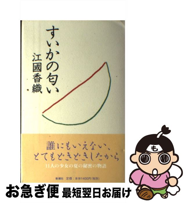 【中古】 すいかの匂い / 江國 香織 / 新潮社 [単行本]【ネコポス発送】