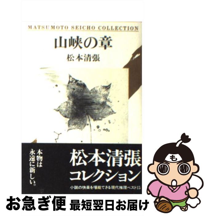 【中古】 山峡の章 / 松本 清張 / KADOKAWA [文庫]【ネコポス発送】