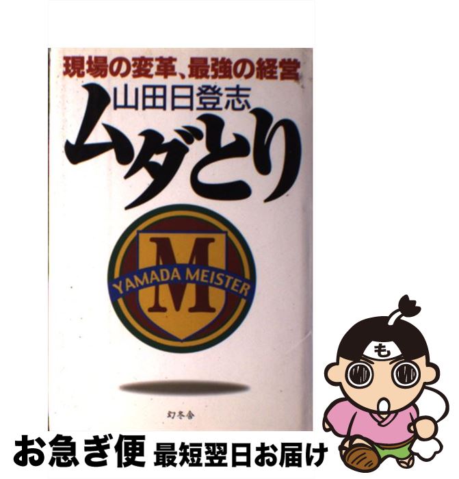 【中古】 ムダとり 現場の変革、最強の経営 / 山田 日登志 / 幻冬舎 [単行本]【ネコポス発送】