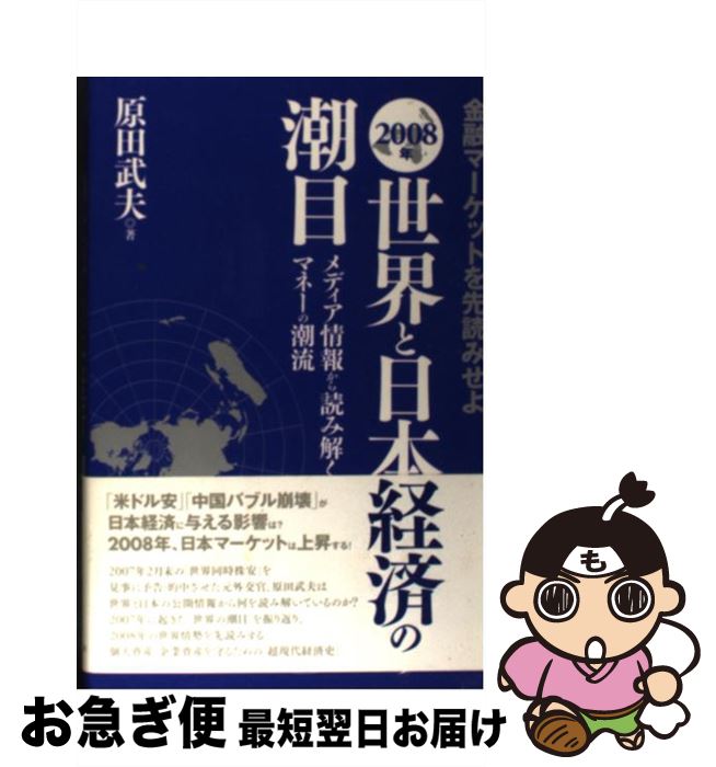 【中古】 世界と日本経済の潮目 金融マーケットを先読みせよ 2008年 / 原田 武夫 / ブックマン社 [単行本]【ネコポス発送】