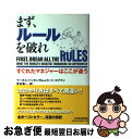 【中古】 まず ルールを破れ すぐれたマネジャーはここが違う / マーカス バッキンガム, カート コフマン, 宮本 喜一 / 日経BPマーケティング(日本経済新聞出版 単行本 【ネコポス発送】