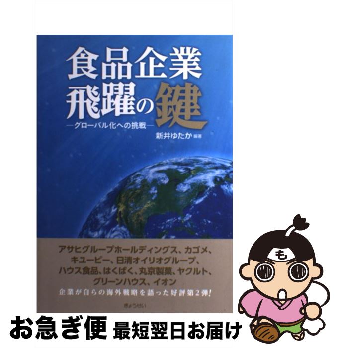 【中古】 食品企業飛躍の鍵 グローバル化への挑戦 / 新井 ゆたか / ぎょうせい [単行本（ソフトカバー）]【ネコポス発送】