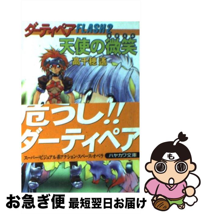 【中古】 天使の微笑（ほほえみ） ダーティペアflash2 / 高千穂 遥 / 早川書房 [文庫]【ネコポス発送】