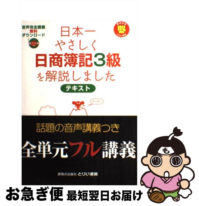 【中古】 日本一やさしく日商簿記3級を解説しました テキスト / 近藤孝之, 大西京子 / とりい書房 [単行本]【ネコポス発送】