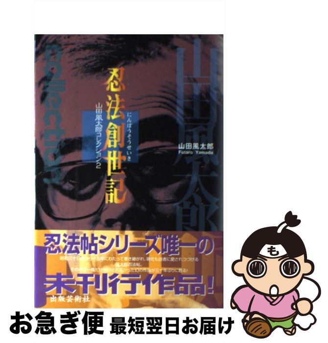 【中古】 忍法創世記 / 山田 風太郎 / 出版芸術社 [単行本]【ネコポス発送】