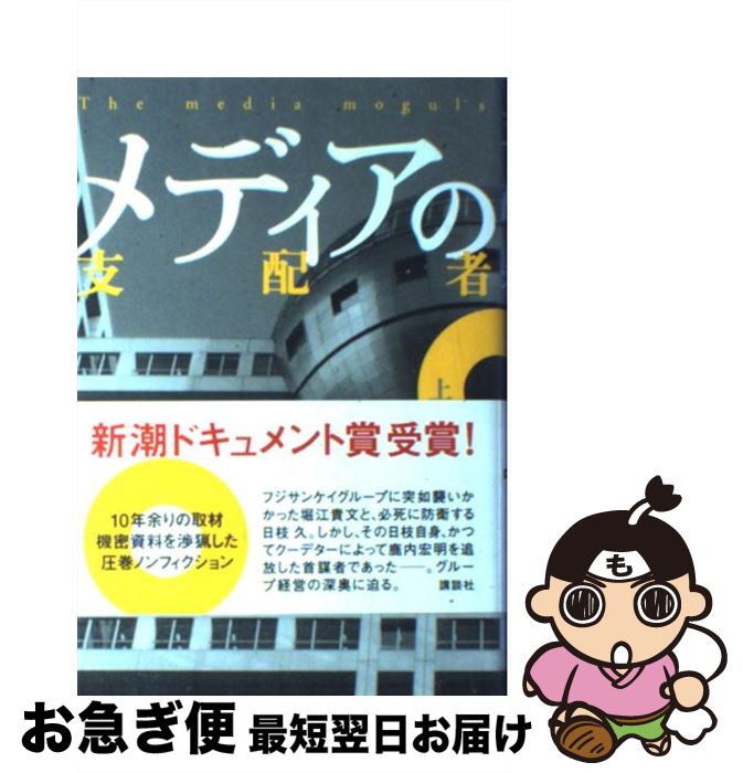 楽天市場】メディアの支配者(上)の通販 楽天市場】メディアの支配者(上)の通販