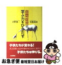 【中古】 自閉症児の学ぶ力をひきだす / 河野 俊一, 知覧 俊郎 / 日本評論社 [単行本]【ネコポス発送】