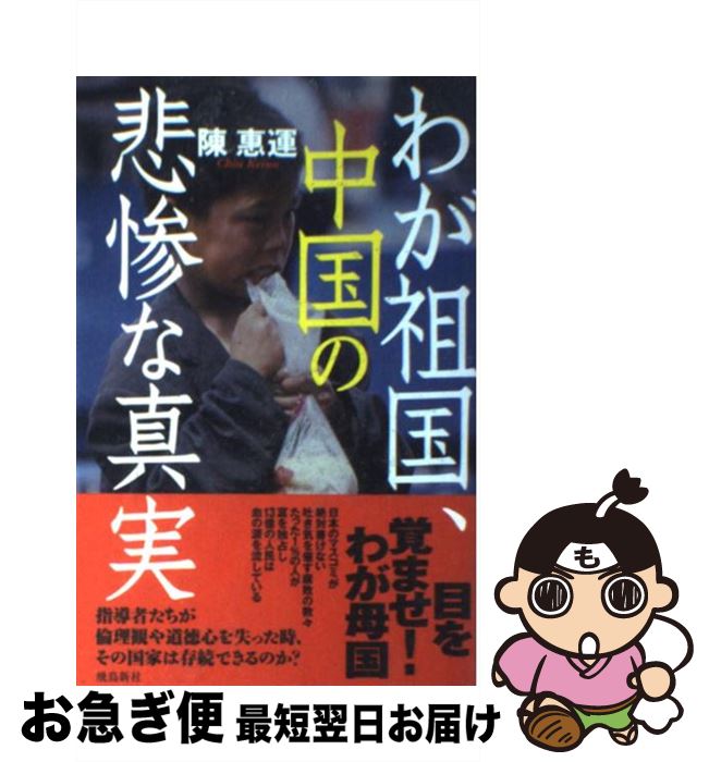 【中古】 わが祖国、中国の悲惨な真実 / 陳 惠運 / 飛鳥新社 [単行本]【ネコポス発送】