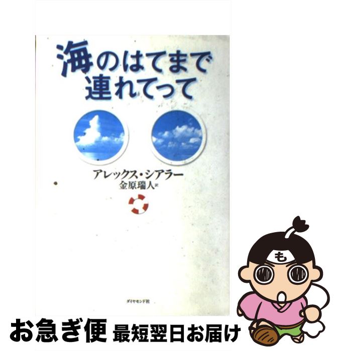 【中古】 海のはてまで連れてって / アレックス・シアラー, Alex Shearer, 金原 瑞人 / ダイヤモンド社 [単行本]【ネコポス発送】