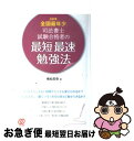 【中古】 08年全国最年少司法書士試験合格者の最短最速勉強法 / 横松 莉奈 / ぱる出版 [単行本]【ネコポス発送】