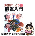 著者：狩野 洋一出版社：成美堂出版サイズ：単行本（ソフトカバー）ISBN-10：4415017967ISBN-13：9784415017969■こちらの商品もオススメです ● 3時間でわかる麻雀点数計算 いちばんやさしい / 狩野 洋一 / 成美堂出版 [単行本] ● 完璧点数計算 / 井出 洋介 / ノアール出版 [文庫] ● 絶対に覚えられる麻雀あがり役と点数のかぞえ方 / 狩野 洋一, 阪元 俊彦 / 日本文芸社 [単行本] ■通常24時間以内に出荷可能です。■ネコポスで送料は1～3点で298円、4点で328円。5点以上で600円からとなります。※2,500円以上の購入で送料無料。※多数ご購入頂いた場合は、宅配便での発送になる場合があります。■ただいま、オリジナルカレンダーをプレゼントしております。■送料無料の「もったいない本舗本店」もご利用ください。メール便送料無料です。■まとめ買いの方は「もったいない本舗　おまとめ店」がお買い得です。■中古品ではございますが、良好なコンディションです。決済はクレジットカード等、各種決済方法がご利用可能です。■万が一品質に不備が有った場合は、返金対応。■クリーニング済み。■商品画像に「帯」が付いているものがありますが、中古品のため、実際の商品には付いていない場合がございます。■商品状態の表記につきまして・非常に良い：　　使用されてはいますが、　　非常にきれいな状態です。　　書き込みや線引きはありません。・良い：　　比較的綺麗な状態の商品です。　　ページやカバーに欠品はありません。　　文章を読むのに支障はありません。・可：　　文章が問題なく読める状態の商品です。　　マーカーやペンで書込があることがあります。　　商品の痛みがある場合があります。