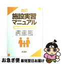 【中古】 施設実習マニュアル 施設実習の理解と実践 / 小舘 静枝, 小林 育子 / 萌文書林 [単行本（ソフトカバー）]【ネコポス発送】