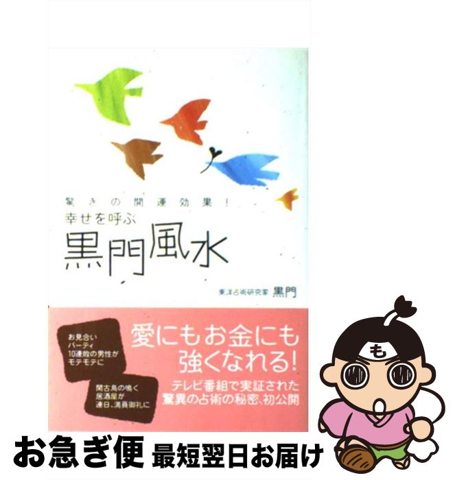 【中古】 幸せを呼ぶ黒門風水 驚きの開運効果！ / 黒門 / 主婦と生活社 [単行本]【ネコポス発送】