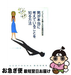 【中古】 男が本当に考えていることを知る方法 ぐっどうぃる博士の恋愛相談室 / ぐっどうぃる博士, 岩佐 カオル / 高陵社書店 [単行本]【ネコポス発送】