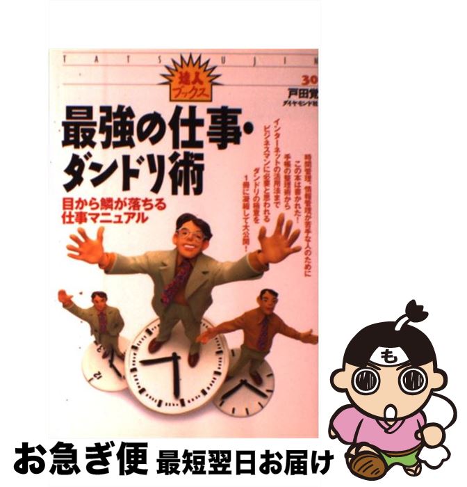 【中古】 最強の仕事・ダンドリ術 目から鱗が落ちる仕事マニュアル / 戸田 覺 / ダイヤモンド社 [単行本]【ネコポス発送】