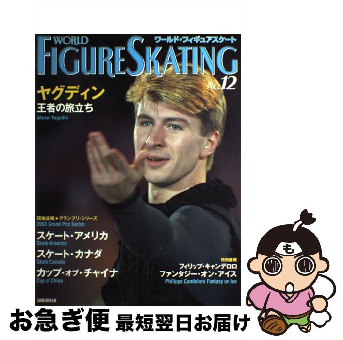 【中古】 ワールド・フィギュアスケート 12 / ワールド・フィギュアスケート編集部 / 新書館 [ ...