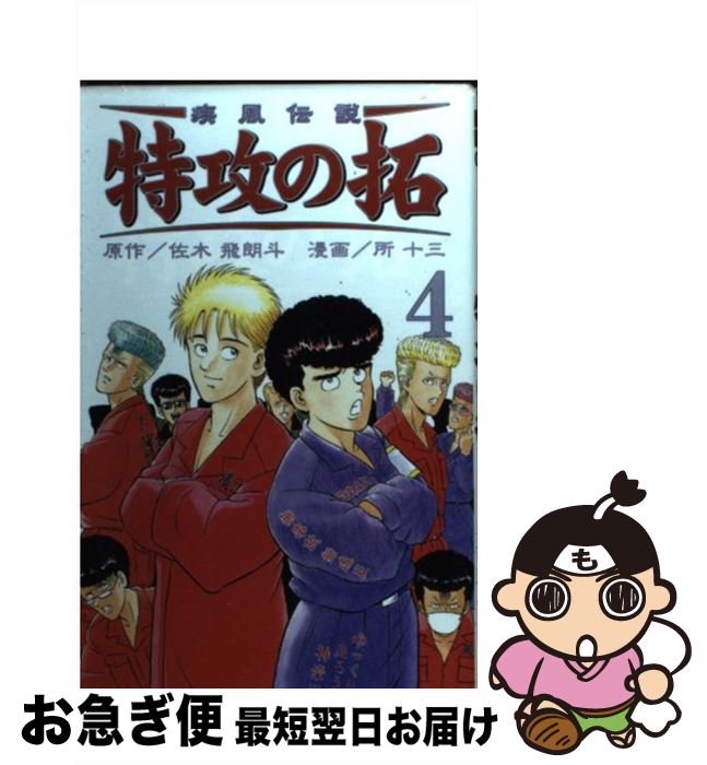 【中古】 疾風伝説特攻の拓 RE KC版 4