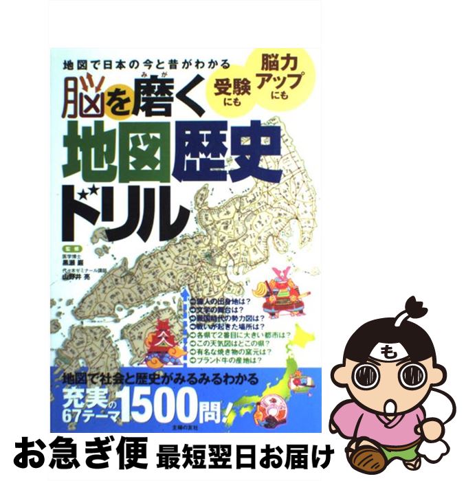 【中古】 脳を磨く地図歴史ドリル 地図で日本の今と昔がわかる　受験にも脳力アップにも / 主婦の友社 ..