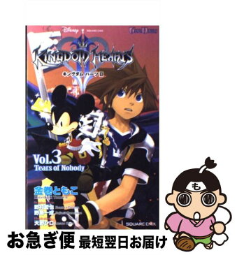 【中古】 キングダムハーツ2 vol．3 / 金巻 ともこ, 天野 シロ, 野村 哲也, 野島 一成 / スクウェア・エニックス [新書]【ネコポス発送】