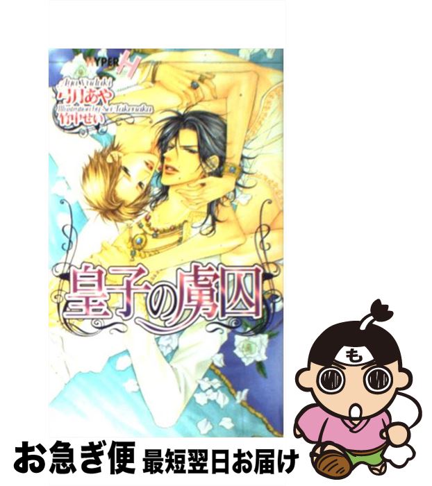 【中古】 皇子の虜囚 / 弓月 あや, 竹中 せい / 心交社 [単行本]【ネコポス発送】