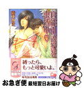 【中古】 官能小説家を束縛中 / 森本 あき, かんべ あきら / 海王社 文庫 【ネコポス発送】