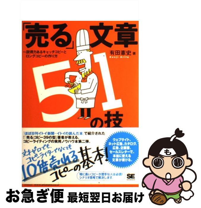 著者：有田 憲史出版社：翔泳社サイズ：単行本ISBN-10：4798122009ISBN-13：9784798122007■こちらの商品もオススメです ● 「売る」コピー39の型 ネット広告、POP、企画書で即使える！ガンガン「売 / 有田 憲史 / 翔泳社 [単行本] ● 企画書入門講座50例 具体例満載！誰でもすぐに作れる / 平井 俊哉 / ぱる出版 [単行本] ● 世界一わかりやすいプレゼンの授業 五十嵐先生が教える / 五十嵐 健 / 中経出版 [単行本（ソフトカバー）] ● オリジナルシンキング 想像と創造の磨き方 / 高橋 宣行 / ディスカヴァー・トゥエンティワン [単行本（ソフトカバー）] ● ビジネス文書の書き方とマナー いちばん伝わる！ / 山崎 政志 / 高橋書店 [単行本（ソフトカバー）] ■通常24時間以内に出荷可能です。■ネコポスで送料は1～3点で298円、4点で328円。5点以上で600円からとなります。※2,500円以上の購入で送料無料。※多数ご購入頂いた場合は、宅配便での発送になる場合があります。■ただいま、オリジナルカレンダーをプレゼントしております。■送料無料の「もったいない本舗本店」もご利用ください。メール便送料無料です。■まとめ買いの方は「もったいない本舗　おまとめ店」がお買い得です。■中古品ではございますが、良好なコンディションです。決済はクレジットカード等、各種決済方法がご利用可能です。■万が一品質に不備が有った場合は、返金対応。■クリーニング済み。■商品画像に「帯」が付いているものがありますが、中古品のため、実際の商品には付いていない場合がございます。■商品状態の表記につきまして・非常に良い：　　使用されてはいますが、　　非常にきれいな状態です。　　書き込みや線引きはありません。・良い：　　比較的綺麗な状態の商品です。　　ページやカバーに欠品はありません。　　文章を読むのに支障はありません。・可：　　文章が問題なく読める状態の商品です。　　マーカーやペンで書込があることがあります。　　商品の痛みがある場合があります。