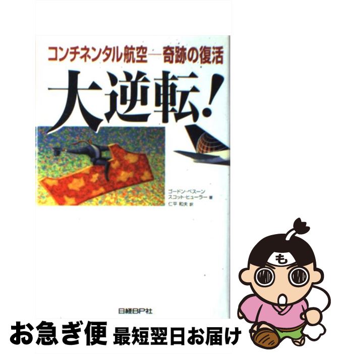 【中古】 大逆転！ コンチネンタル航空ー奇跡の復活 / ゴードン ベスーン, スコット ヒューラー, 仁平 ..