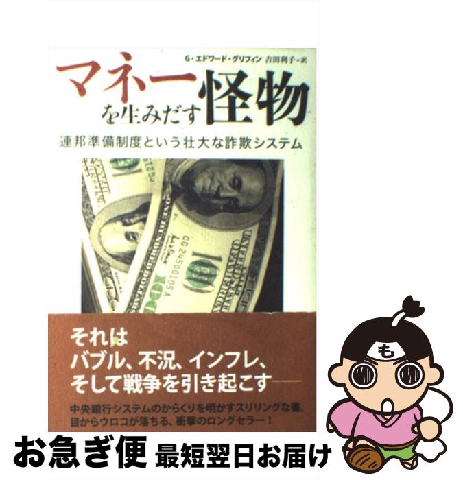 【中古】 マネーを生みだす怪物 連邦準備制度という壮大な詐欺システム / エドワード・グリフィン, 吉田 利子 / 草思社 [単行本]【ネコポス発送】