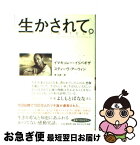 【中古】 生かされて。 / イマキュレー・イリバギザ, スティーヴ・アーウィン, 堤江実 / PHP研究所 [単行本]【ネコポス発送】