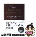 【中古】 億万長者のビジネスプラン ちょっとした思いつきとシンプルな商品があればいい / ダン・ケネディ, 牧野 真 / ダイヤモンド社 [単行本]【ネコポス発送】