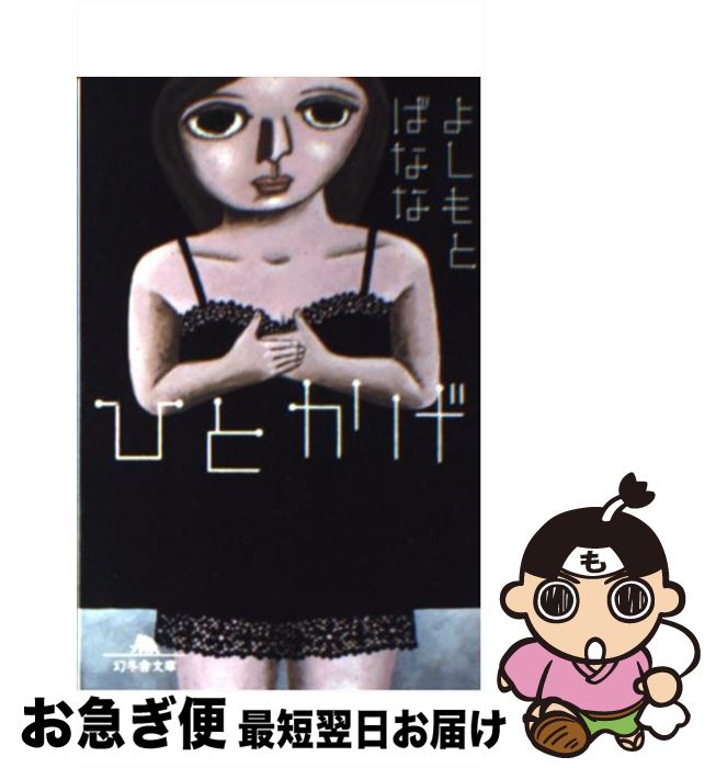 【中古】 ひとかげ / よしもと ばなな / 幻冬舎 [文庫]【ネコポス発送】