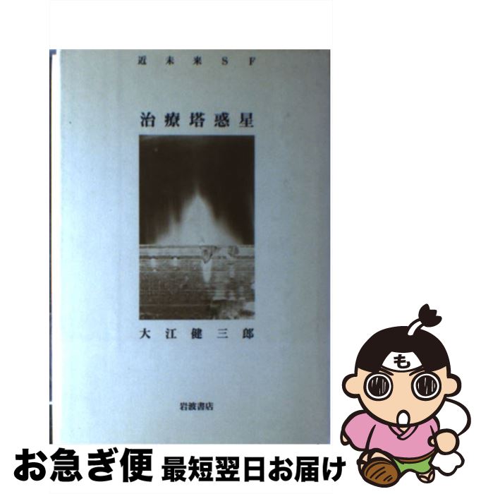 【中古】 治療塔惑星 近未来SF / 大江 健三郎 / 岩波書店 [単行本]【ネコポス発送】