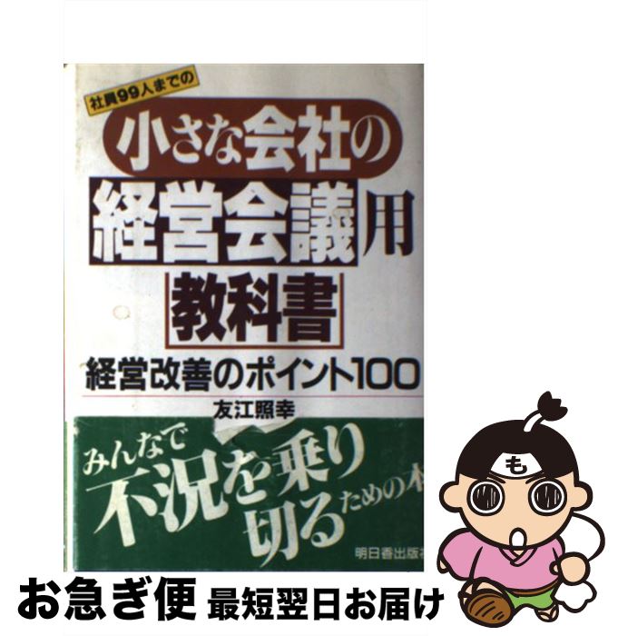 【中古】 小さな会社の経営会議用教科書 経営改善のポイント1