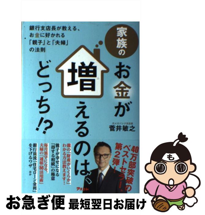 【中古】 家族のお金が増えるのは、どっち！？ 銀行支店長が教える、お金に好かれる「親子」と「夫婦 / 菅井敏之 / アスコム [単行本（ソフトカバー）]【ネコポス発送】