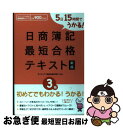 著者：ダイエックス簿記試験対策プロジェクト出版社：ダイエックス出版サイズ：単行本ISBN-10：4812531101ISBN-13：9784812531105■こちらの商品もオススメです ● Microsoft　Office　Specialist　Microsoft　Ex 改訂版 / 富士通エフ・オー・エム / FOM出版 [大型本] ● サクッとうかる日商2級商業簿記テキスト 改訂6版 / 福島三千代, 高橋祐二, いぐちかなえ / ネットスクール [単行本] ● 〈マンガ〉簿記入門 これで3級はラクラク合格 新装版 / 多喜川 賢一, 甲斐 謙二 / サンマーク出版 [文庫] ● サクッとうかる日商3級商業簿記テキスト 改訂5版 / 福島　三千代 / ネットスクール [単行本] ■通常24時間以内に出荷可能です。■ネコポスで送料は1～3点で298円、4点で328円。5点以上で600円からとなります。※2,500円以上の購入で送料無料。※多数ご購入頂いた場合は、宅配便での発送になる場合があります。■ただいま、オリジナルカレンダーをプレゼントしております。■送料無料の「もったいない本舗本店」もご利用ください。メール便送料無料です。■まとめ買いの方は「もったいない本舗　おまとめ店」がお買い得です。■中古品ではございますが、良好なコンディションです。決済はクレジットカード等、各種決済方法がご利用可能です。■万が一品質に不備が有った場合は、返金対応。■クリーニング済み。■商品画像に「帯」が付いているものがありますが、中古品のため、実際の商品には付いていない場合がございます。■商品状態の表記につきまして・非常に良い：　　使用されてはいますが、　　非常にきれいな状態です。　　書き込みや線引きはありません。・良い：　　比較的綺麗な状態の商品です。　　ページやカバーに欠品はありません。　　文章を読むのに支障はありません。・可：　　文章が問題なく読める状態の商品です。　　マーカーやペンで書込があることがあります。　　商品の痛みがある場合があります。