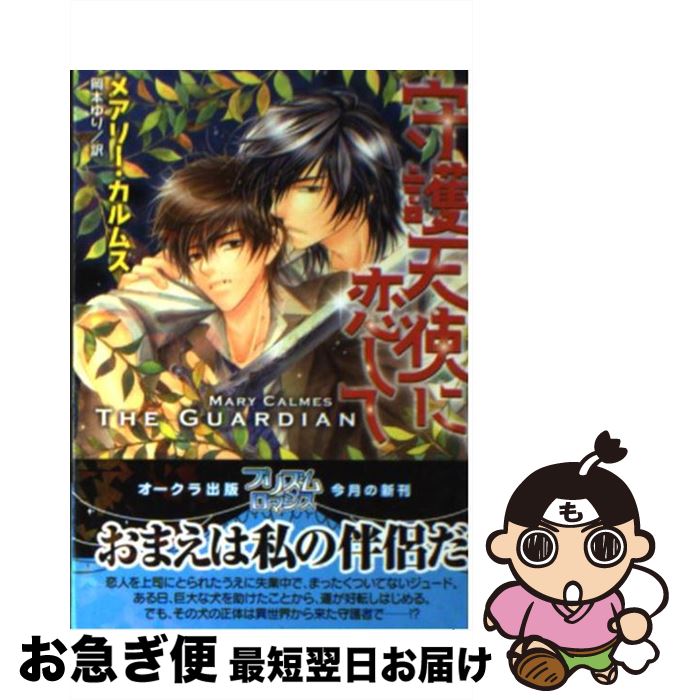 【中古】 守護天使に恋して / メアリー・カルムス, こうじま奈月, 岡本ゆり / オークラ出版 [文庫]【ネコポス発送】