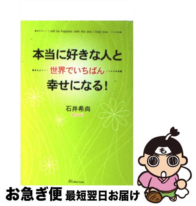 著者：石井 希尚出版社：すばる舎サイズ：単行本ISBN-10：4883994384ISBN-13：9784883994380■こちらの商品もオススメです ● 幸運を引き寄せたいならノートの神さまにお願いしなさい / 丸井 章夫 / すばる舎 [単行本] ● “なりたい自分”になる教科書（ハッピー・セオリー） / 石井 希尚 / 三笠書房 [文庫] ● ベスト・パートナーになるために / ジョン グレイ, 大島 渚, John Gray / 三笠書房 [文庫] ● 本当に好きな人とずーっと幸せになる本 妥協もムリも一切必要ありません / ANNA / 廣済堂出版 [単行本] ■通常24時間以内に出荷可能です。■ネコポスで送料は1～3点で298円、4点で328円。5点以上で600円からとなります。※2,500円以上の購入で送料無料。※多数ご購入頂いた場合は、宅配便での発送になる場合があります。■ただいま、オリジナルカレンダーをプレゼントしております。■送料無料の「もったいない本舗本店」もご利用ください。メール便送料無料です。■まとめ買いの方は「もったいない本舗　おまとめ店」がお買い得です。■中古品ではございますが、良好なコンディションです。決済はクレジットカード等、各種決済方法がご利用可能です。■万が一品質に不備が有った場合は、返金対応。■クリーニング済み。■商品画像に「帯」が付いているものがありますが、中古品のため、実際の商品には付いていない場合がございます。■商品状態の表記につきまして・非常に良い：　　使用されてはいますが、　　非常にきれいな状態です。　　書き込みや線引きはありません。・良い：　　比較的綺麗な状態の商品です。　　ページやカバーに欠品はありません。　　文章を読むのに支障はありません。・可：　　文章が問題なく読める状態の商品です。　　マーカーやペンで書込があることがあります。　　商品の痛みがある場合があります。