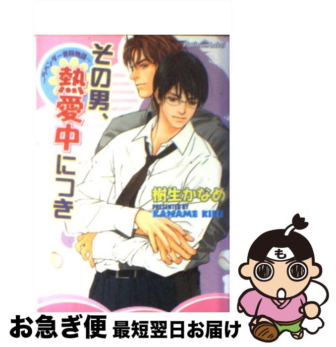 【中古】 その男、熱愛中につき ラベンダー書院物語 / 樹生 かなめ, 白川 七子 / プランタン出版 [文庫]【ネコポス発送】