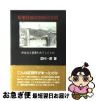 【中古】 板東俘虜収容所の全貌 所長松江豊壽のめざしたもの / 田村 一郎 / 朔北社 [単行本]【ネコポス発送】